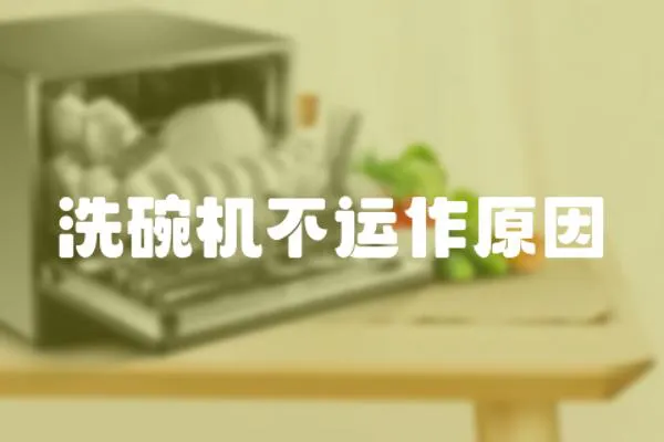 洗碗機不運作原因