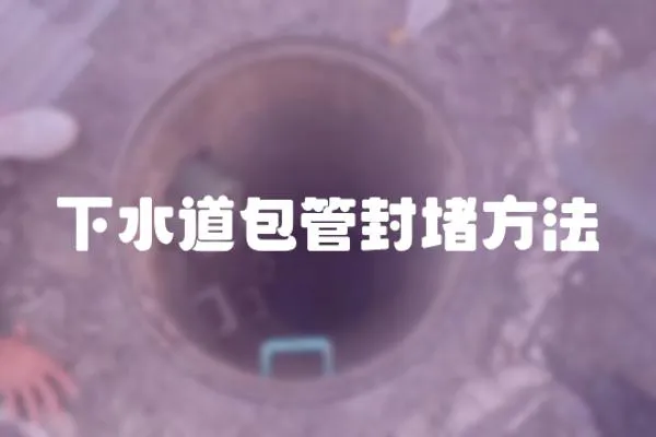 下水道包管封堵方法