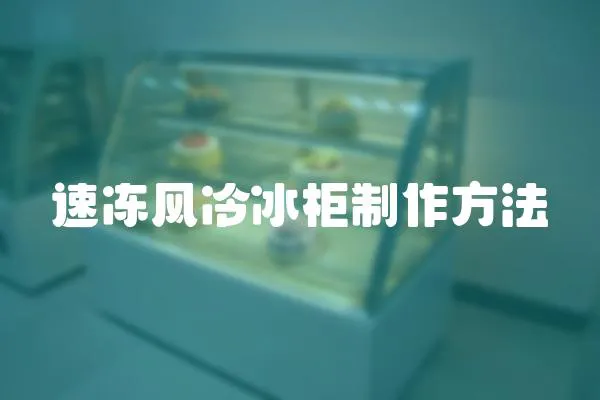 速凍風(fēng)冷冰柜制作方法
