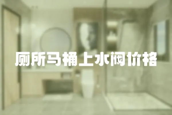 廁所馬桶上水閥價(jià)格
