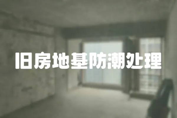 舊房地基防潮處理