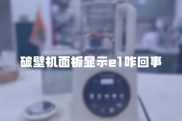 破壁機(jī)面板顯示e1咋回事
