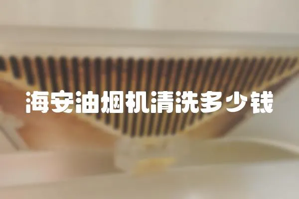 海安油煙機清洗多少錢