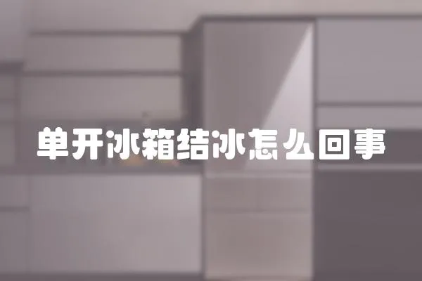 單開冰箱結(jié)冰怎么回事