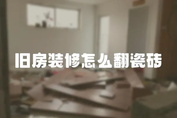 舊房裝修怎么翻瓷磚
