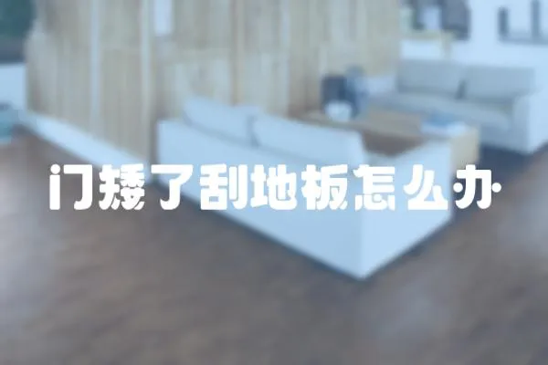 門矮了刮地板怎么辦
