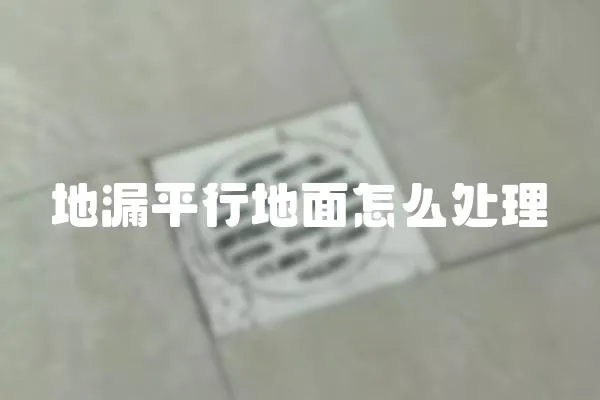 地漏平行地面怎么處理