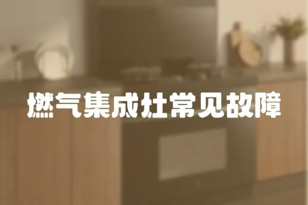 燃氣集成灶常見故障