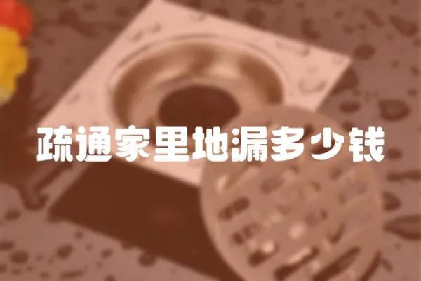疏通家里地漏多少錢