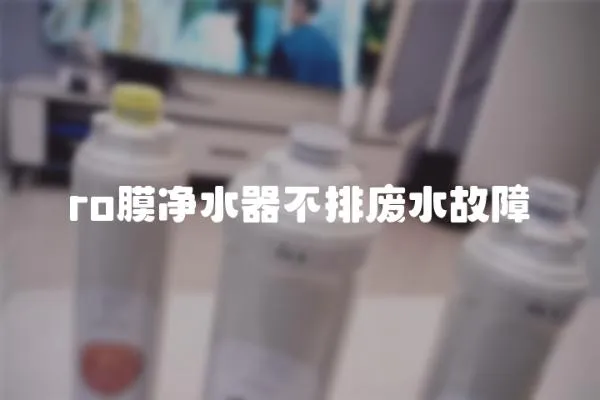 ro膜凈水器不排廢水故障