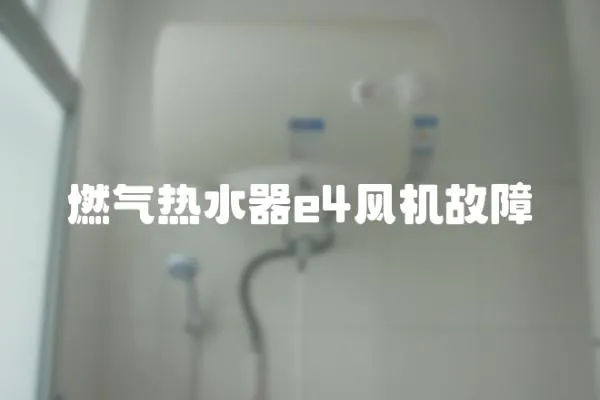 燃氣熱水器e4風機故障