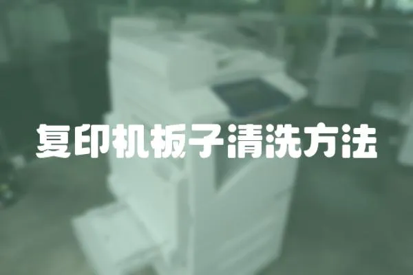 復印機板子清洗方法