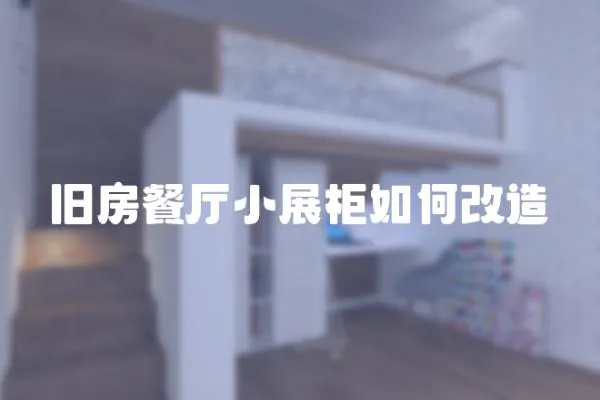 舊房餐廳小展柜如何改造