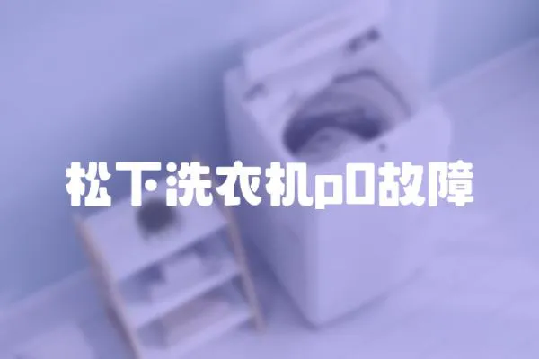 松下洗衣機(jī)p0故障
