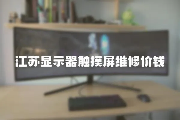 江蘇顯示器觸摸屏維修價錢