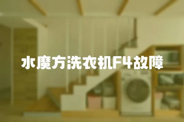 水魔方洗衣機F4故障