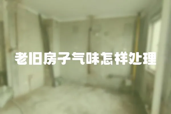 老舊房子氣味怎樣處理