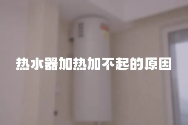熱水器加熱加不起的原因