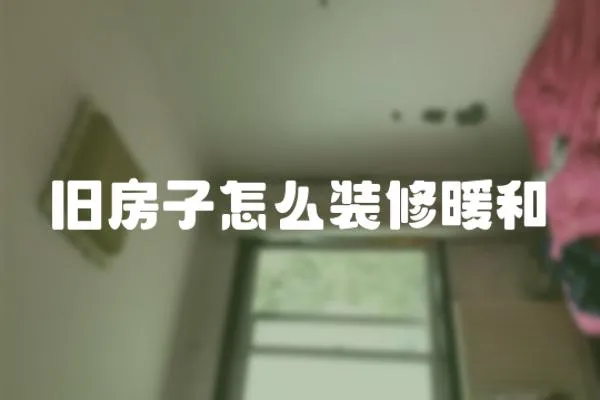 舊房子怎么裝修暖和