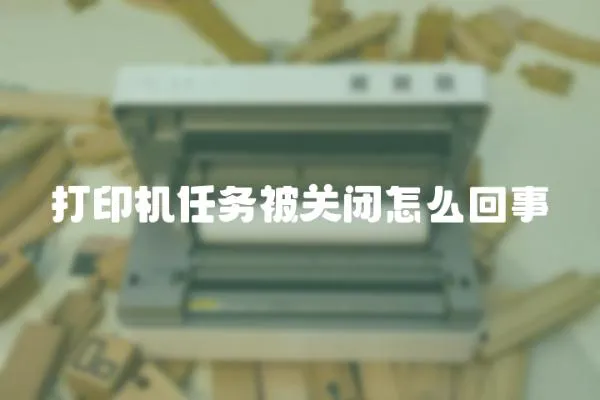 打印機(jī)任務(wù)被關(guān)閉怎么回事
