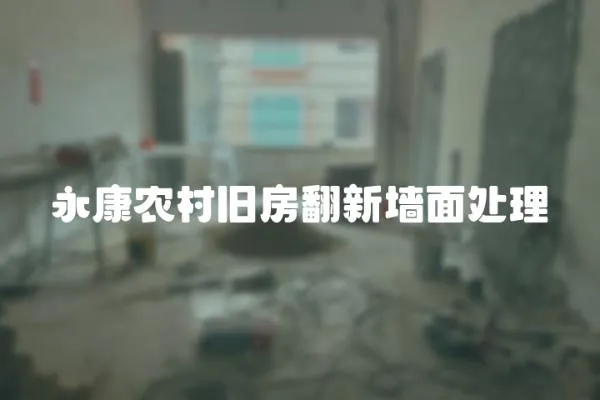 永康農(nóng)村舊房翻新墻面處理