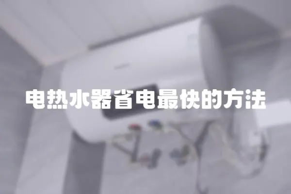 電熱水器省電最快的方法