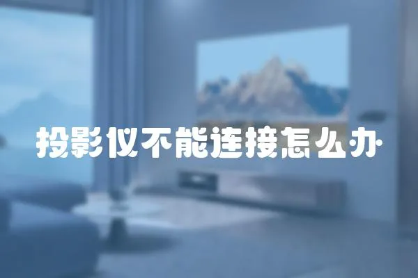 投影儀不能連接怎么辦