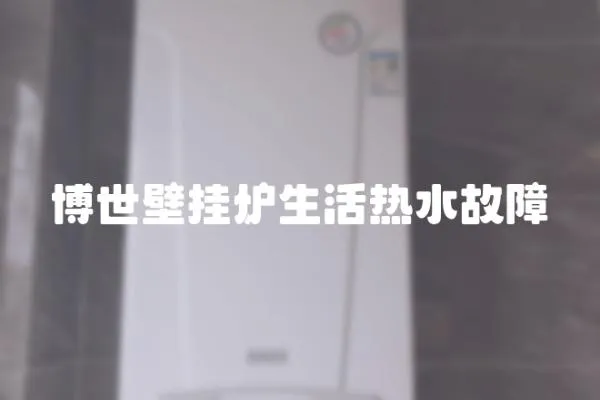 博世壁掛爐生活熱水故障