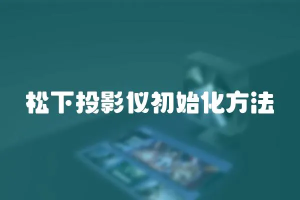 松下投影儀初始化方法