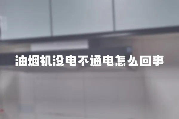 油煙機沒電不通電怎么回事