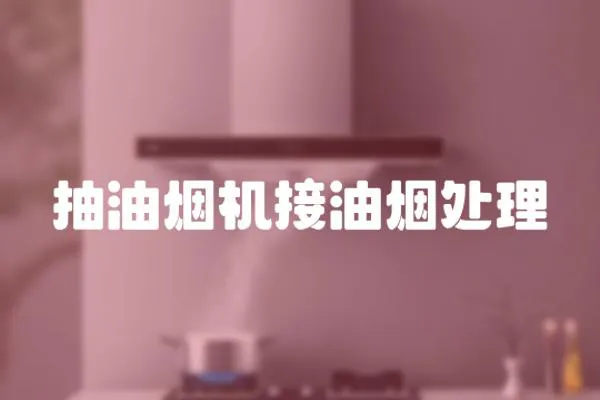 抽油煙機接油煙處理
