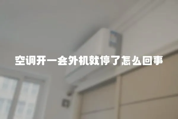 空調(diào)開一會(huì)外機(jī)就停了怎么回事