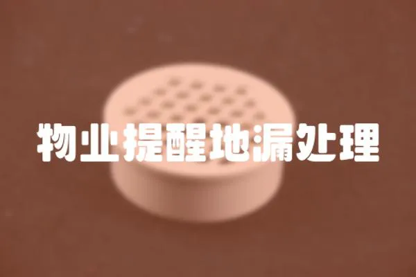 物業提醒地漏處理