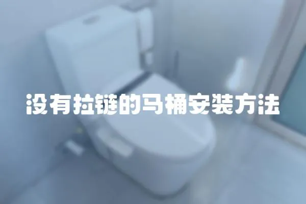 沒有拉鏈的馬桶安裝方法