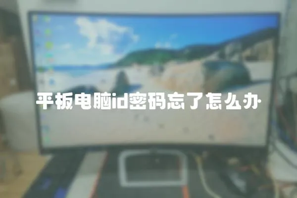 平板電腦id密碼忘了怎么辦