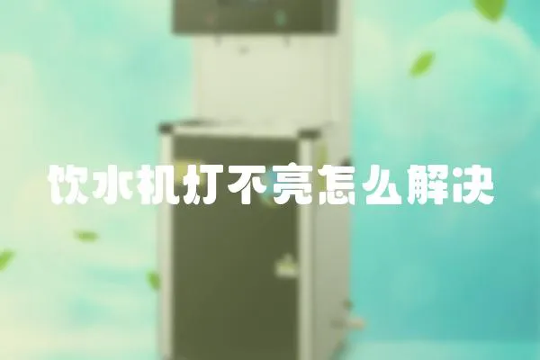 飲水機燈不亮怎么解決