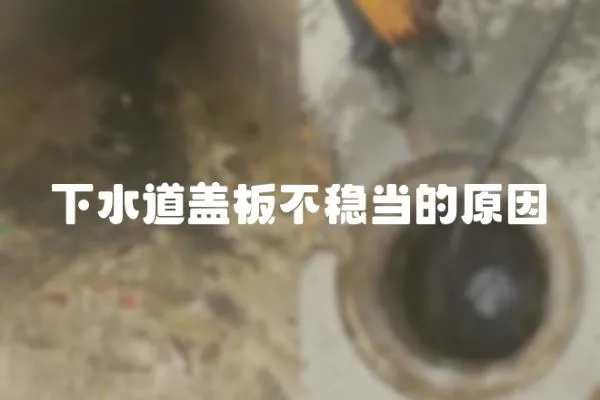 下水道蓋板不穩當的原因