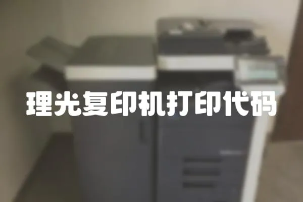 理光復(fù)印機打印代碼