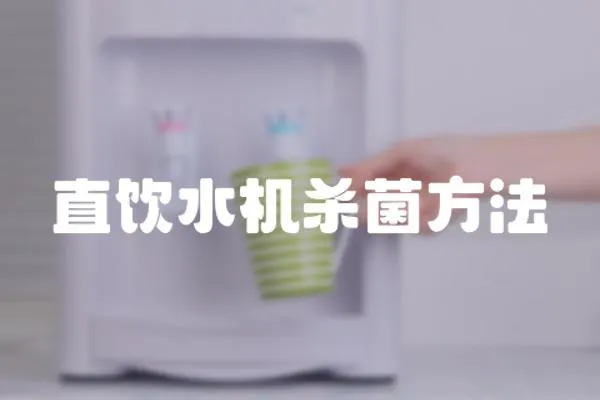 直飲水機殺菌方法