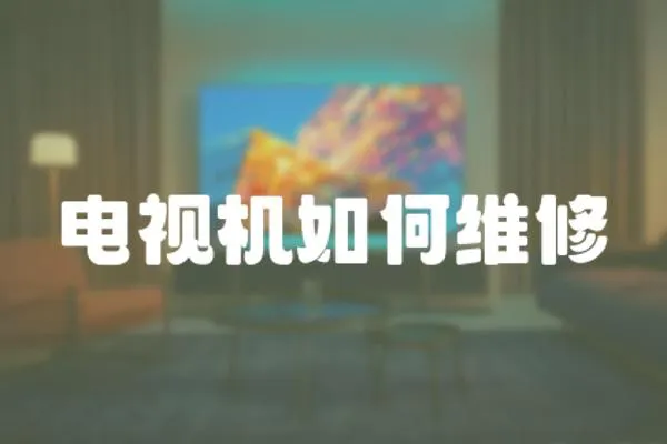 電視機如何維修