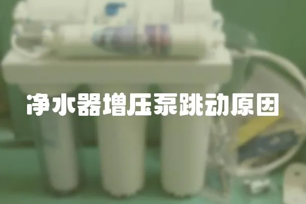 凈水器增壓泵跳動原因