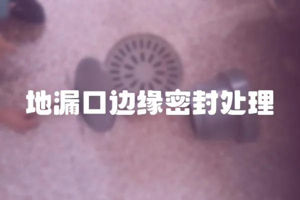 地漏口邊緣密封處理
