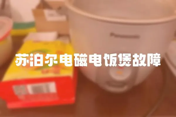 蘇泊爾電磁電飯煲故障