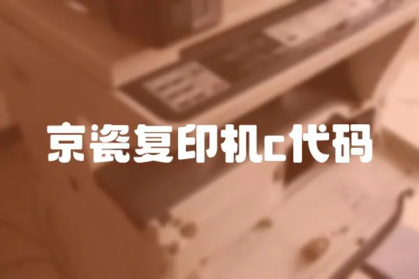 京瓷復(fù)印機(jī)c代碼