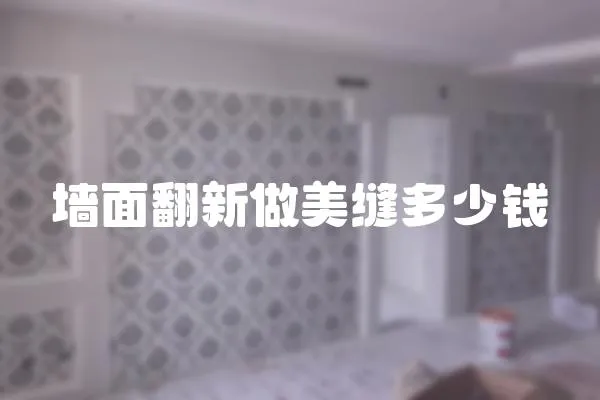 墻面翻新做美縫多少錢