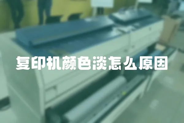 復印機顏色淡怎么原因