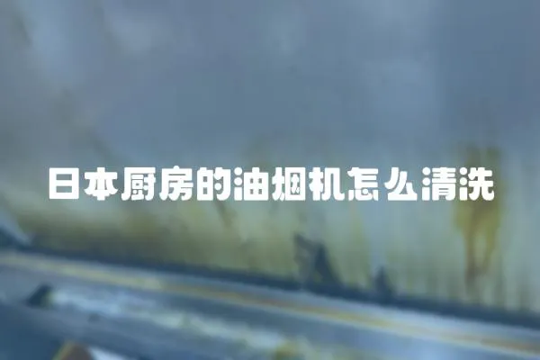 日本廚房的油煙機怎么清洗