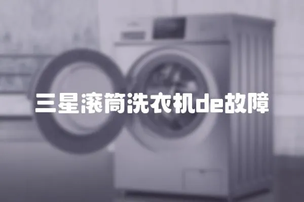 三星滾筒洗衣機de故障