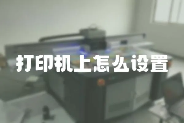 打印機上怎么設置