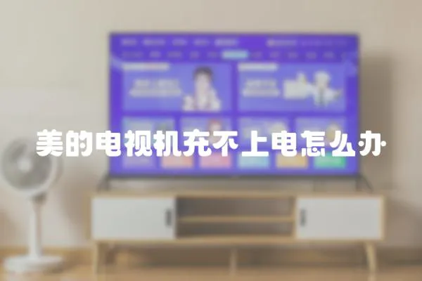 美的電視機充不上電怎么辦